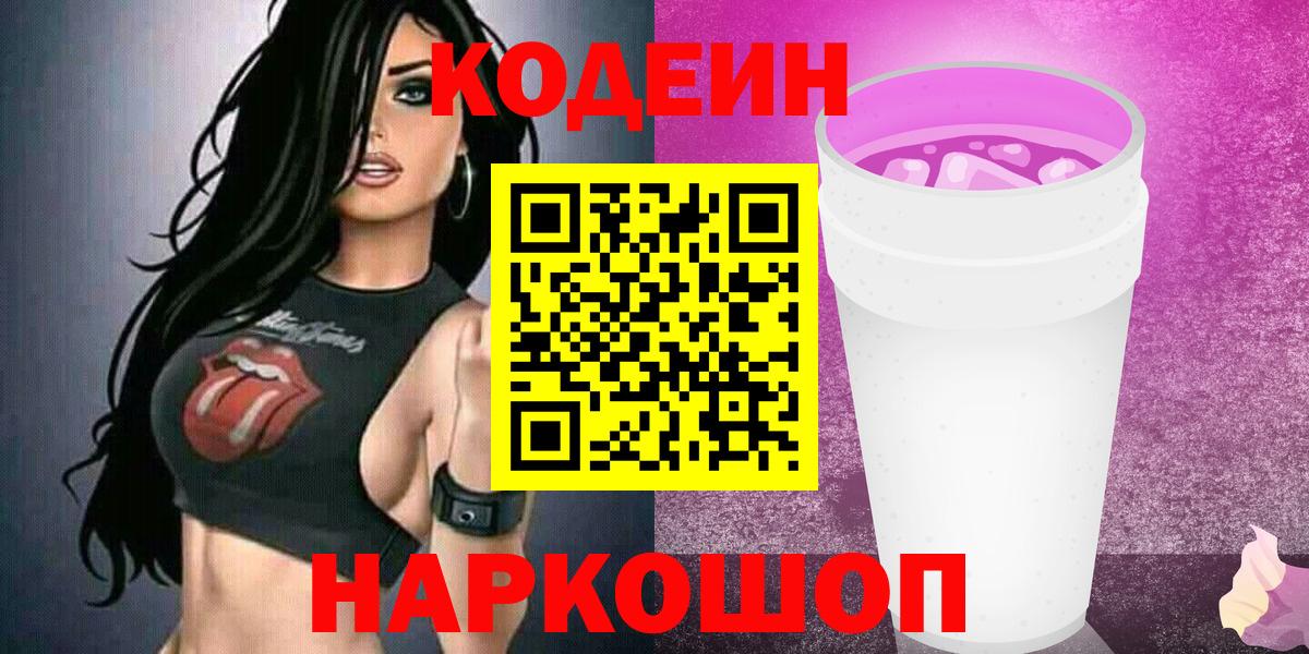 Codein Purple Drank  Вход с VPN  Кодеиновый сироп Lean Purple Drank  Обнинск 