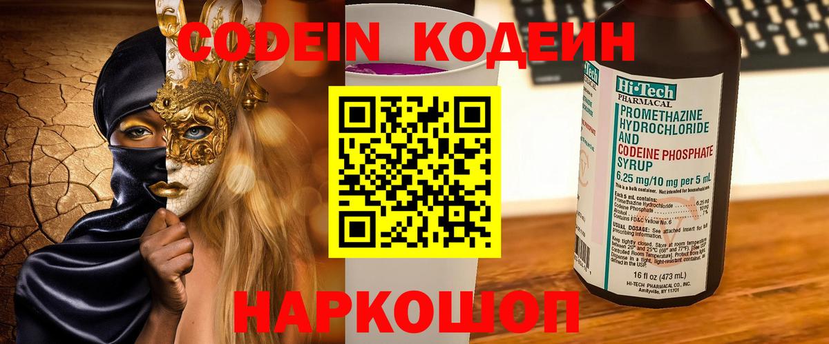 Кодеин Purple Drank Обнинск