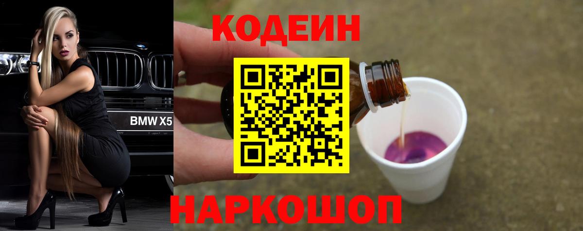 Кодеин Purple Drank Обнинск